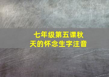 七年级第五课秋天的怀念生字注音