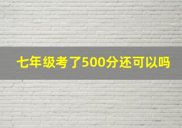 七年级考了500分还可以吗