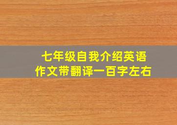 七年级自我介绍英语作文带翻译一百字左右