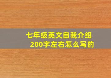 七年级英文自我介绍200字左右怎么写的