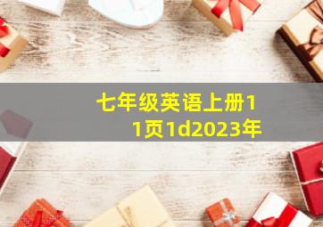 七年级英语上册11页1d2023年