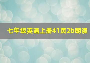 七年级英语上册41页2b朗读