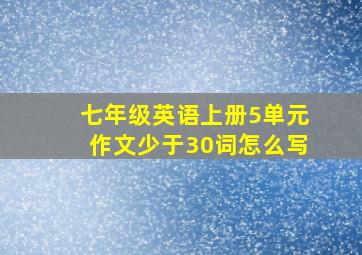 七年级英语上册5单元作文少于30词怎么写