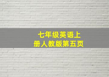 七年级英语上册人教版第五页