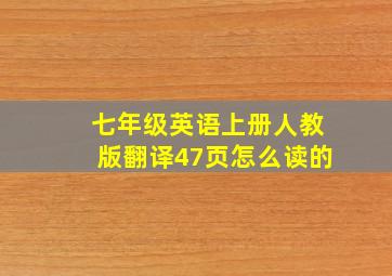 七年级英语上册人教版翻译47页怎么读的