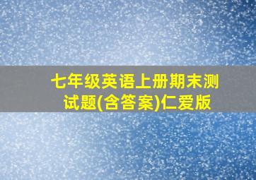 七年级英语上册期末测试题(含答案)仁爱版