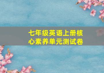 七年级英语上册核心素养单元测试卷