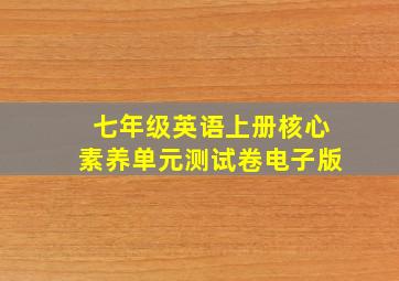 七年级英语上册核心素养单元测试卷电子版