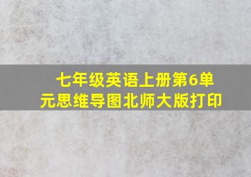 七年级英语上册第6单元思维导图北师大版打印