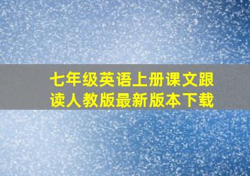 七年级英语上册课文跟读人教版最新版本下载