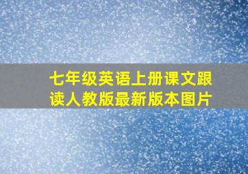 七年级英语上册课文跟读人教版最新版本图片