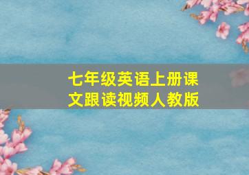 七年级英语上册课文跟读视频人教版