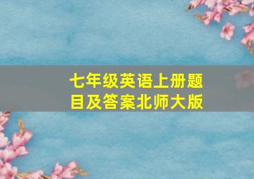 七年级英语上册题目及答案北师大版