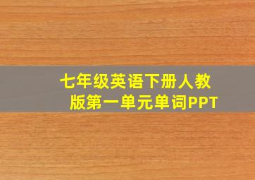 七年级英语下册人教版第一单元单词PPT