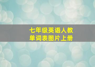 七年级英语人教单词表图片上册