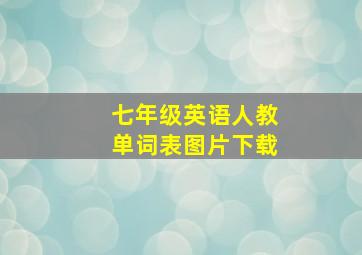 七年级英语人教单词表图片下载