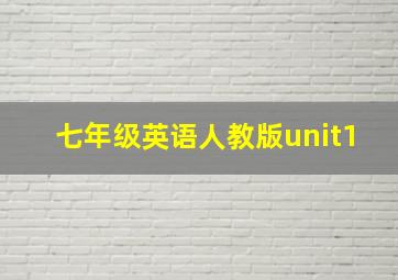 七年级英语人教版unit1