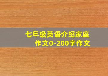 七年级英语介绍家庭作文0-200字作文