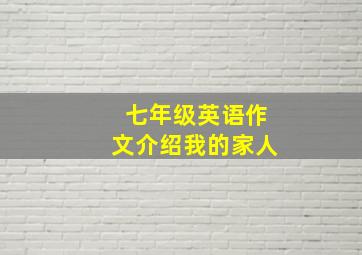 七年级英语作文介绍我的家人