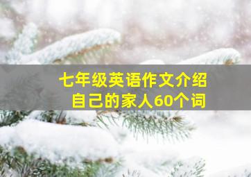 七年级英语作文介绍自己的家人60个词