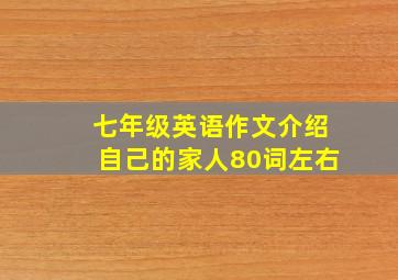 七年级英语作文介绍自己的家人80词左右