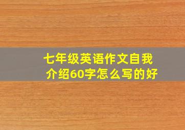 七年级英语作文自我介绍60字怎么写的好