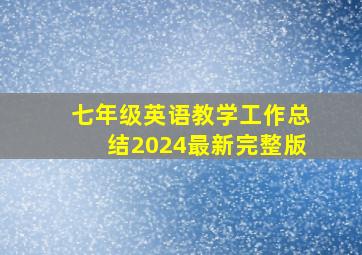 七年级英语教学工作总结2024最新完整版