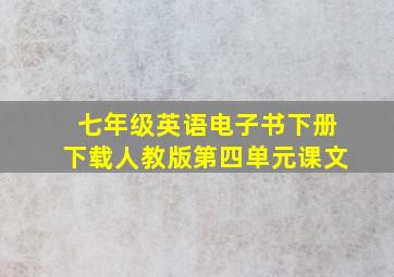 七年级英语电子书下册下载人教版第四单元课文