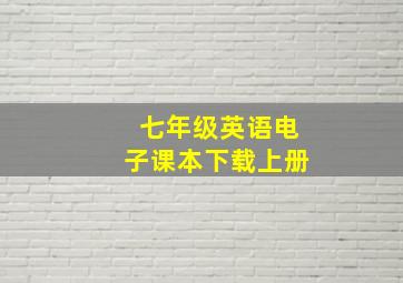 七年级英语电子课本下载上册