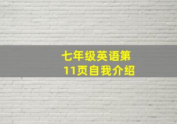 七年级英语第11页自我介绍