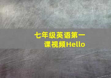 七年级英语第一课视频Hello