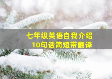 七年级英语自我介绍10句话简短带翻译