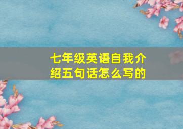 七年级英语自我介绍五句话怎么写的