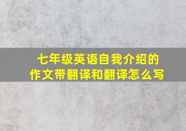 七年级英语自我介绍的作文带翻译和翻译怎么写