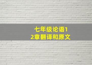 七年级论语12章翻译和原文