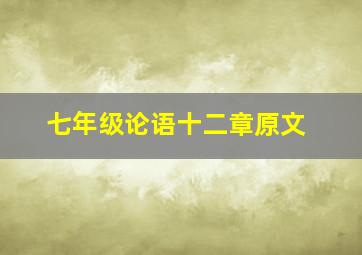 七年级论语十二章原文