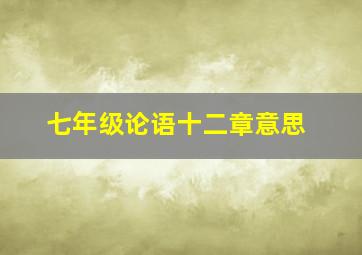 七年级论语十二章意思