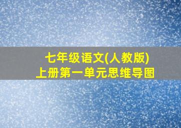 七年级语文(人教版)上册第一单元思维导图