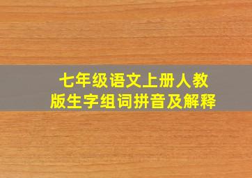 七年级语文上册人教版生字组词拼音及解释