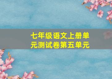 七年级语文上册单元测试卷第五单元