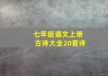 七年级语文上册古诗大全20首诗