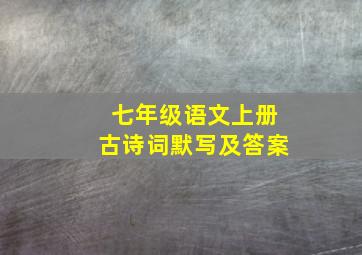 七年级语文上册古诗词默写及答案