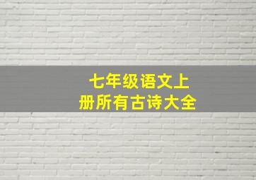 七年级语文上册所有古诗大全