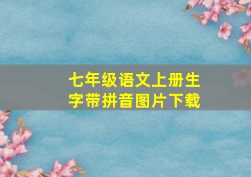 七年级语文上册生字带拼音图片下载