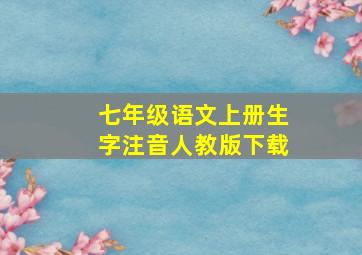 七年级语文上册生字注音人教版下载