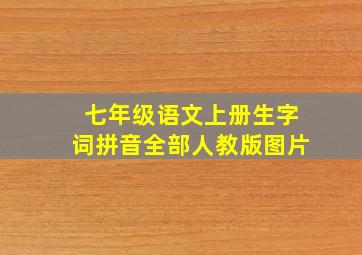 七年级语文上册生字词拼音全部人教版图片