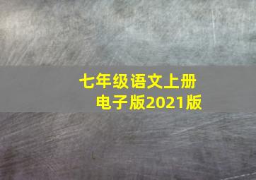 七年级语文上册电子版2021版