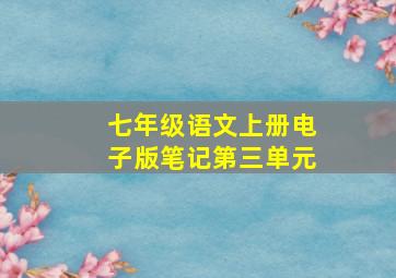 七年级语文上册电子版笔记第三单元