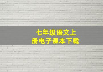 七年级语文上册电子课本下载