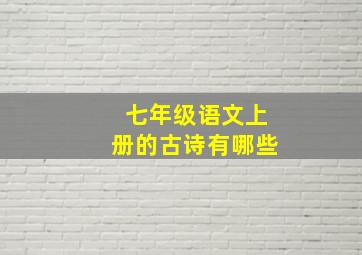 七年级语文上册的古诗有哪些